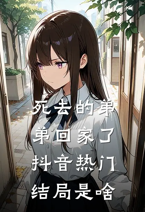 死去的弟弟回家了抖音热门结局是啥