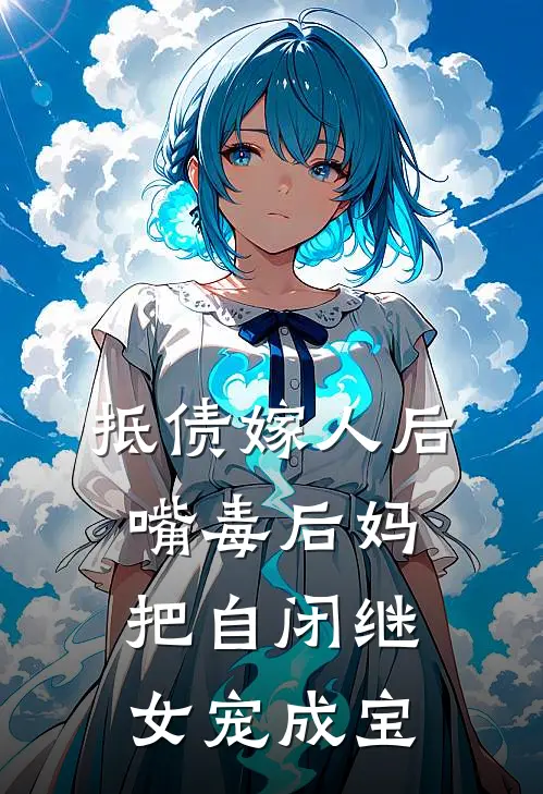抵债嫁人后，嘴毒后妈把自闭继女宠成宝