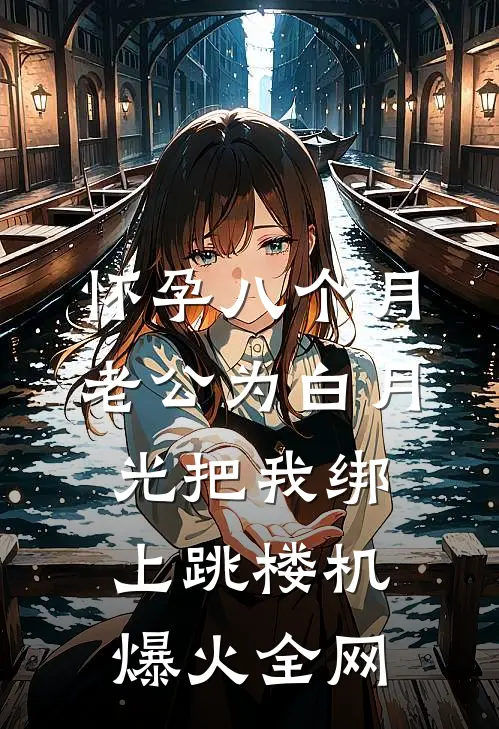 怀孕八个月，老公为白月光把我绑上跳楼机爆火全网