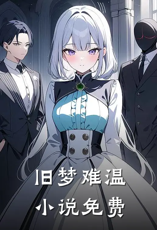 旧梦难温小说免费