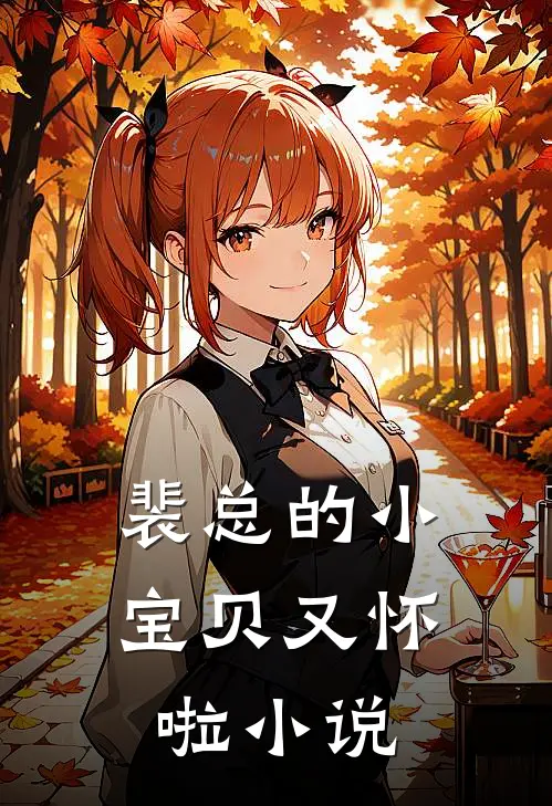 裴总的小宝贝又怀啦小说