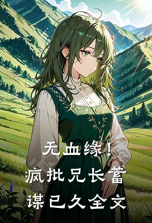 无血缘！疯批兄长蓄谋已久全文