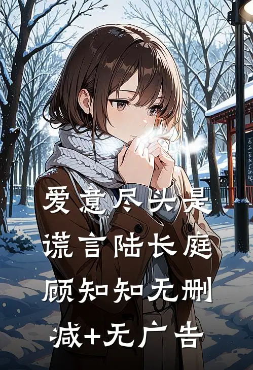 爱意尽头是谎言陆长庭顾知知无删减+无广告
