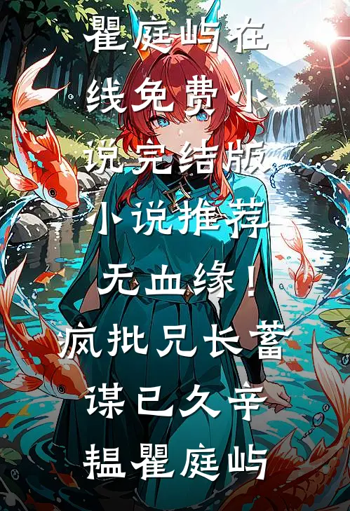 无血缘！疯批兄长蓄谋已久(辛韫瞿庭屿)在线免费小说_完结版小说推荐无血缘！疯批兄长蓄谋已久(辛韫瞿庭屿)