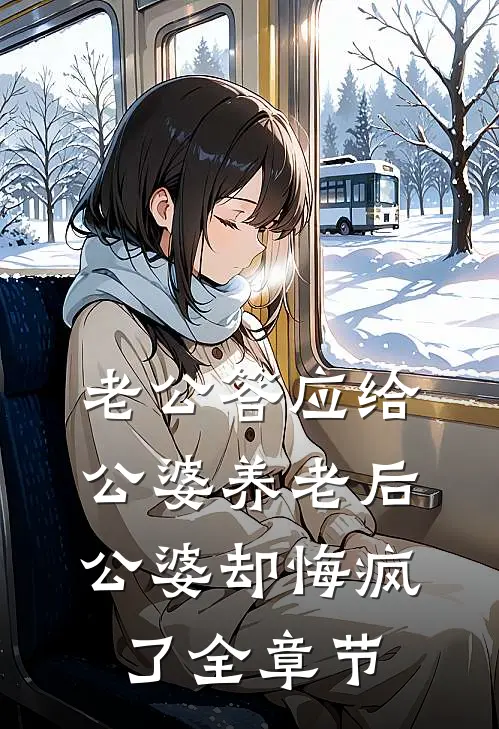 老公答应给公婆养老后，公婆却悔疯了全章节