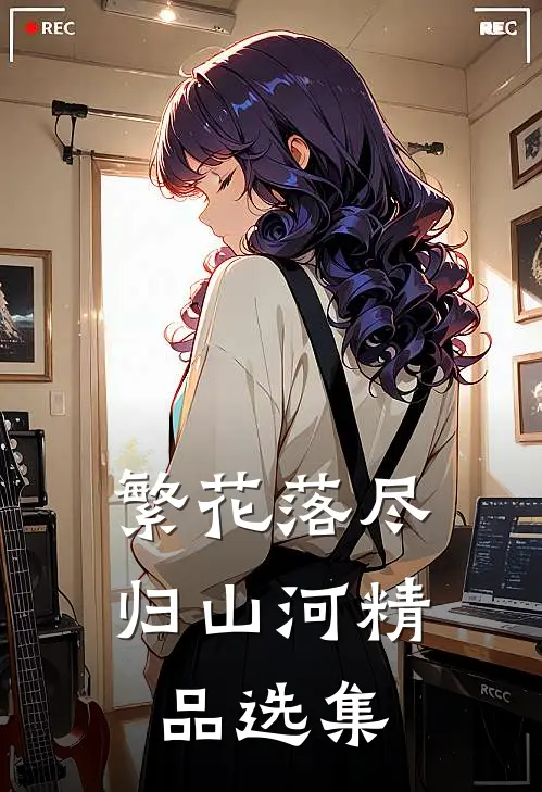 繁花落尽归山河精品选集