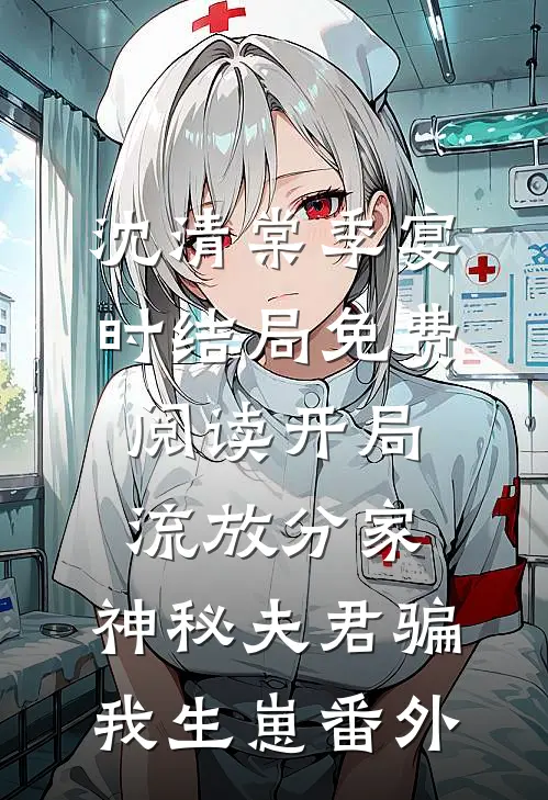 沈清棠季宴时结局免费阅读开局流放分家，神秘夫君骗我生崽番外