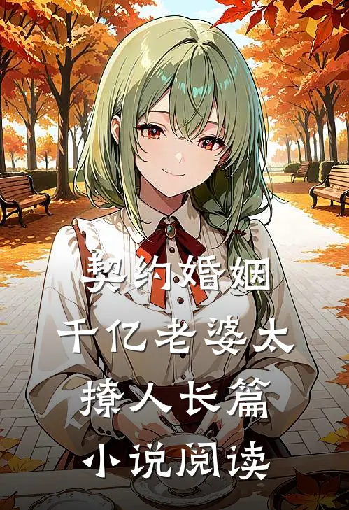 契约婚姻：千亿老婆太撩人长篇小说阅读