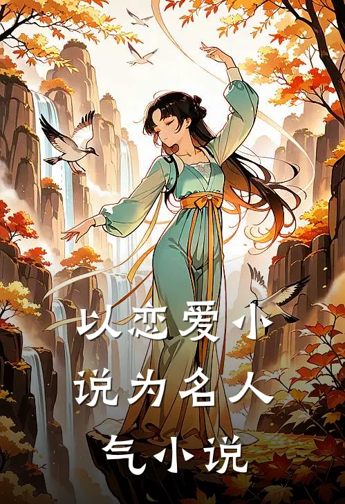 以恋爱小说为名人气小说