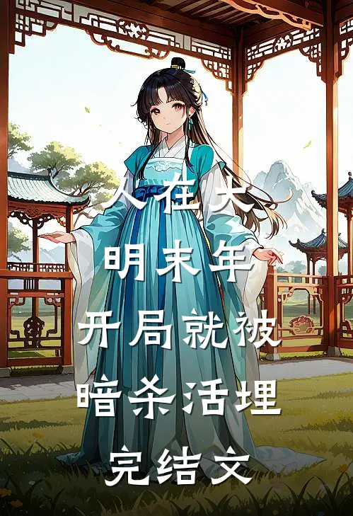 人在大明末年，开局就被暗杀活埋完结文