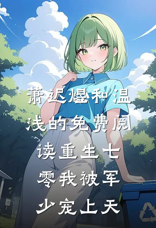 萧迟煜和温浅的免费阅读重生七零我被军少宠上天
