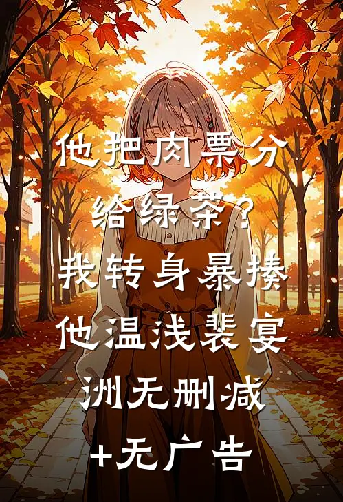 他把肉票分给绿茶？我转身暴揍他温浅裴宴洲无删减+无广告