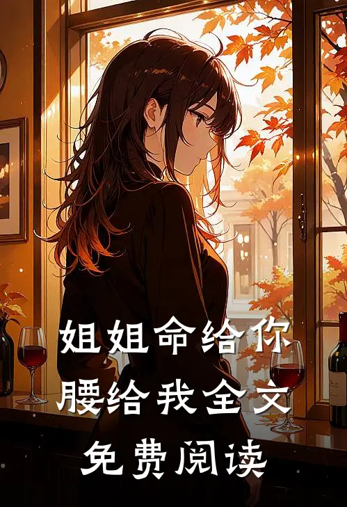 姐姐命给你，腰给我全文免费阅读