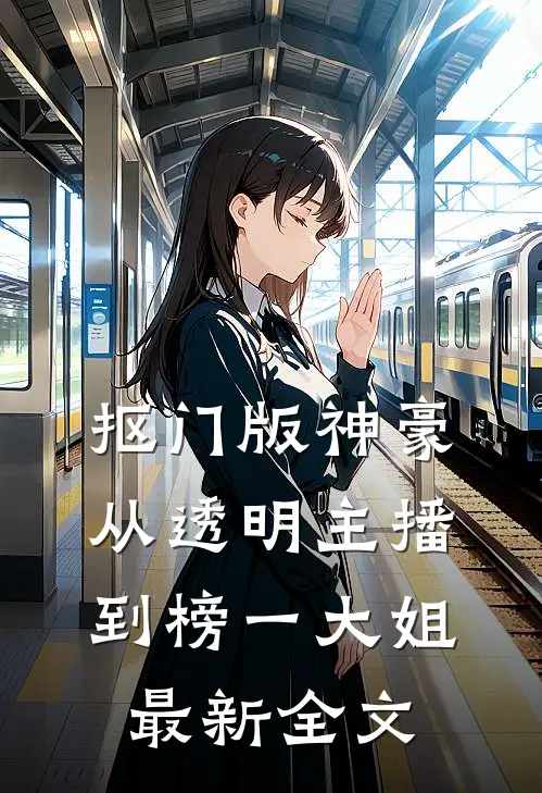 抠门版神豪：从透明主播到榜一大姐最新全文