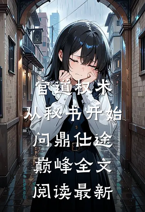 官道权术：从秘书开始问鼎仕途巅峰全文阅读最新