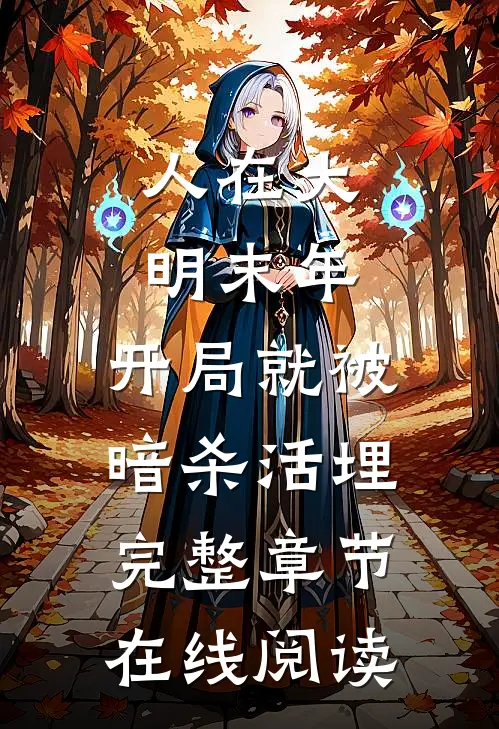 人在大明末年，开局就被暗杀活埋完整章节在线阅读