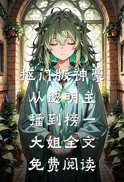 抠门版神豪：从透明主播到榜一大姐全文免费阅读