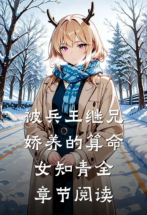 被兵王继兄娇养的算命女知青全章节阅读