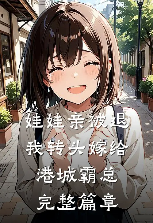 娃娃亲被退，我转头嫁给港城霸总完整篇章