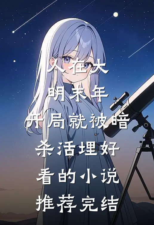 人在大明末年，开局就被暗杀活埋好看的小说推荐完结