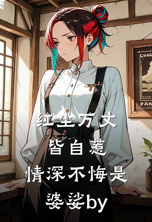 红尘万丈皆自惹，情深不悔是婆娑by