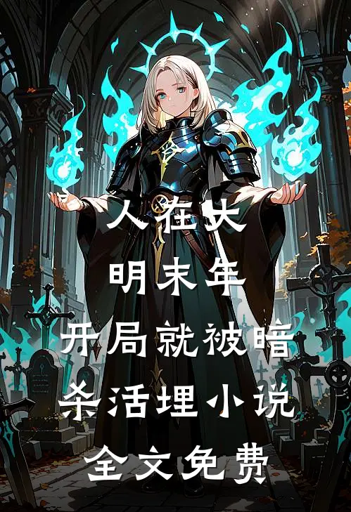 人在大明末年，开局就被暗杀活埋小说全文免费