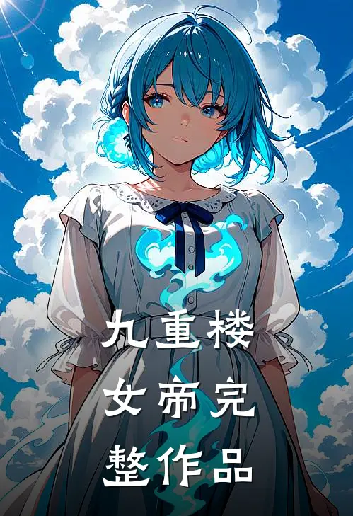 九重楼：女帝完整作品