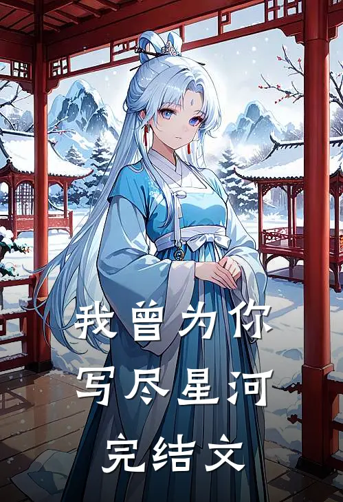 我曾为你写尽星河完结文