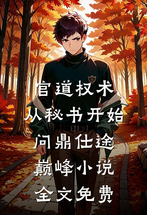 官道权术：从秘书开始问鼎仕途巅峰小说全文免费