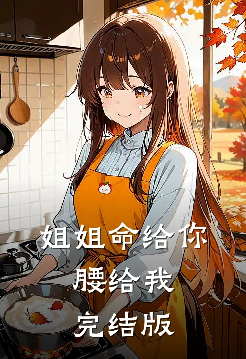 姐姐命给你，腰给我完结版