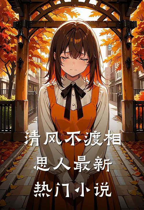 清风不渡相思人最新热门小说