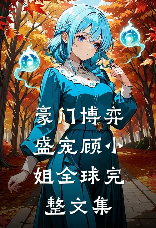 豪门博弈盛宠顾小姐全球完整文集免费阅读