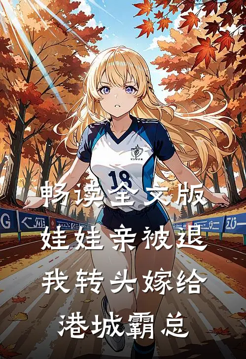 畅读全文版娃娃亲被退，我转头嫁给港城霸总