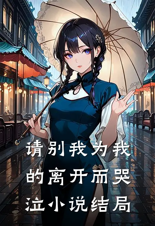 请别我为我的离开而哭泣小说结局