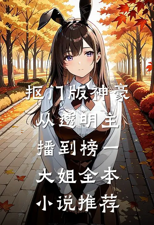 抠门版神豪：从透明主播到榜一大姐全本小说推荐