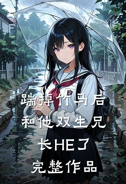 踹掉竹马后和他双生兄长HE了完整作品