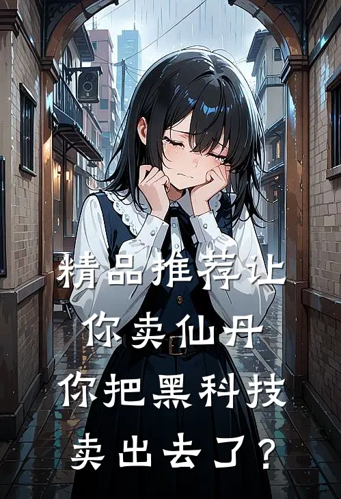 精品推荐让你卖仙丹，你把黑科技卖出去了？