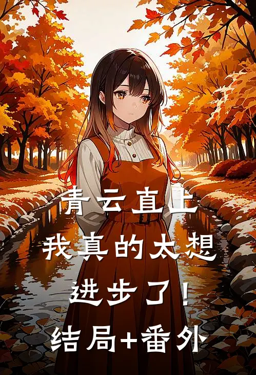 青云直上：我真的太想进步了！结局+番外
