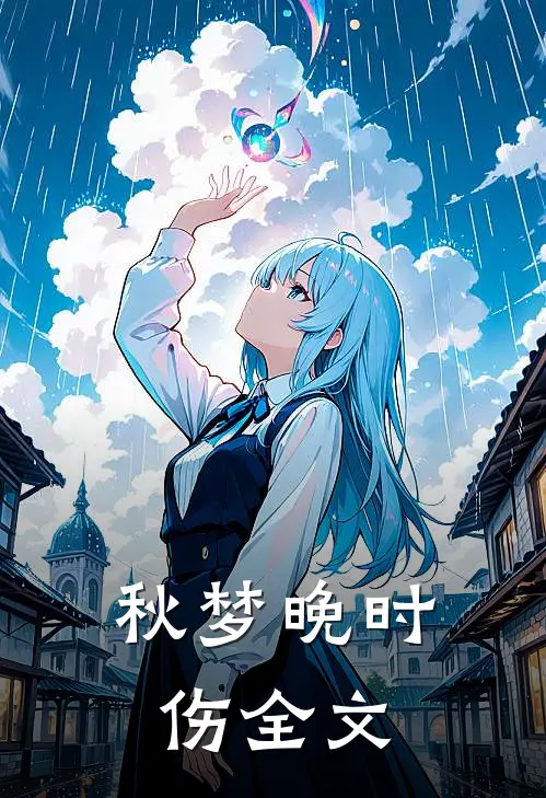 秋梦晚时伤全文
