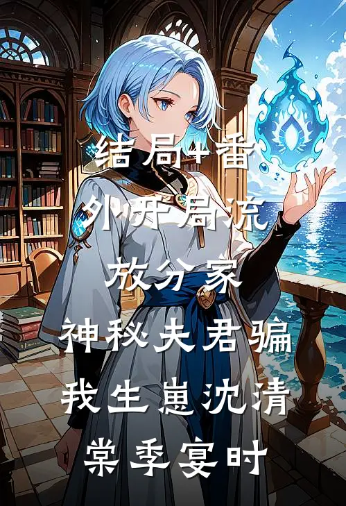 结局+番外开局流放分家，神秘夫君骗我生崽沈清棠季宴时