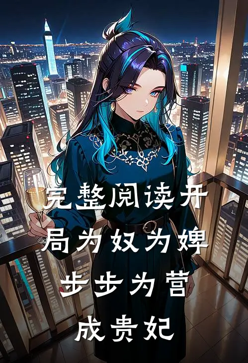 完整阅读开局为奴为婢，步步为营成贵妃