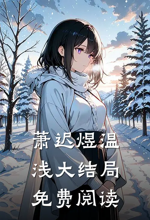 萧迟煜温浅大结局免费阅读