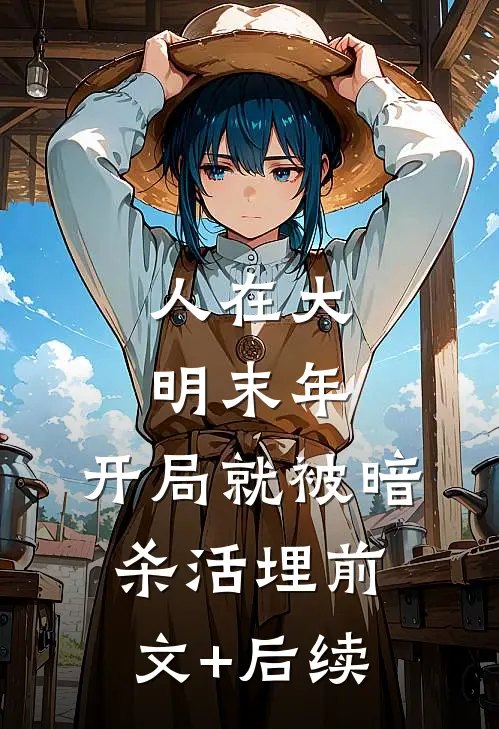 人在大明末年，开局就被暗杀活埋前文+后续