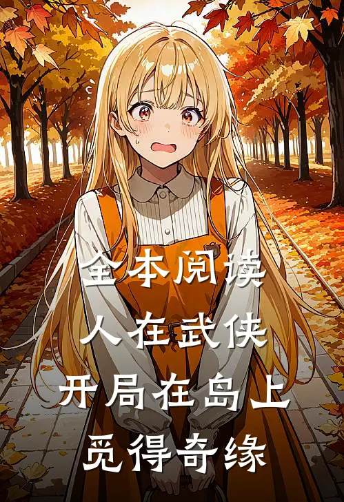 全本阅读人在武侠，开局在岛上觅得奇缘