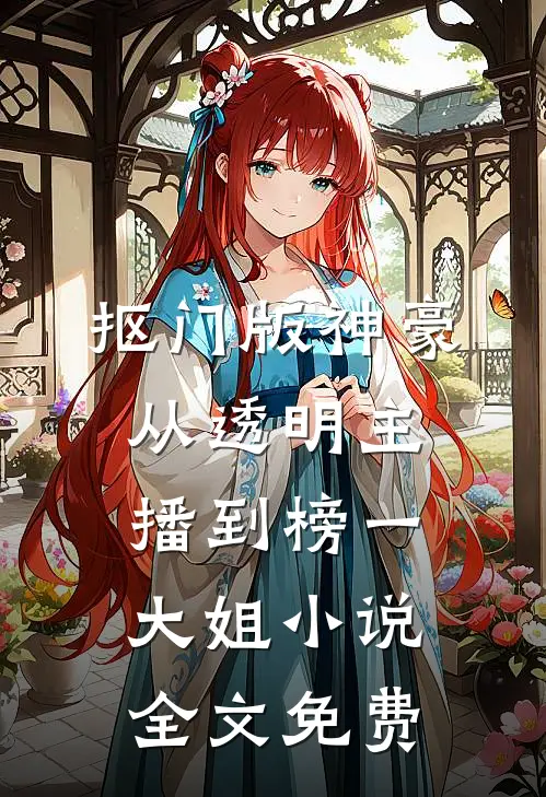抠门版神豪：从透明主播到榜一大姐小说全文免费
