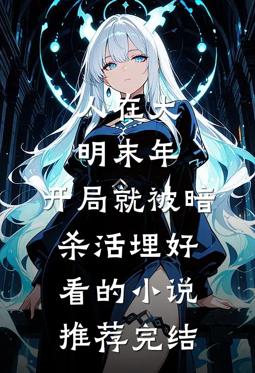 人在大明末年，开局就被暗杀活埋好看的小说推荐完结