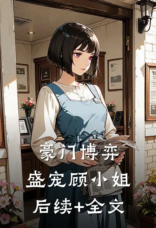 豪门博弈：盛宠顾小姐后续+全文