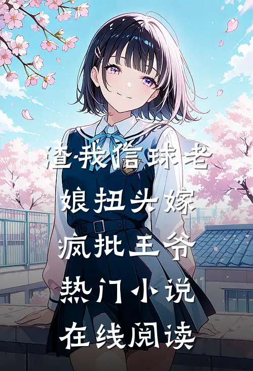 渣我信球老娘扭头嫁疯批王爷热门小说在线阅读