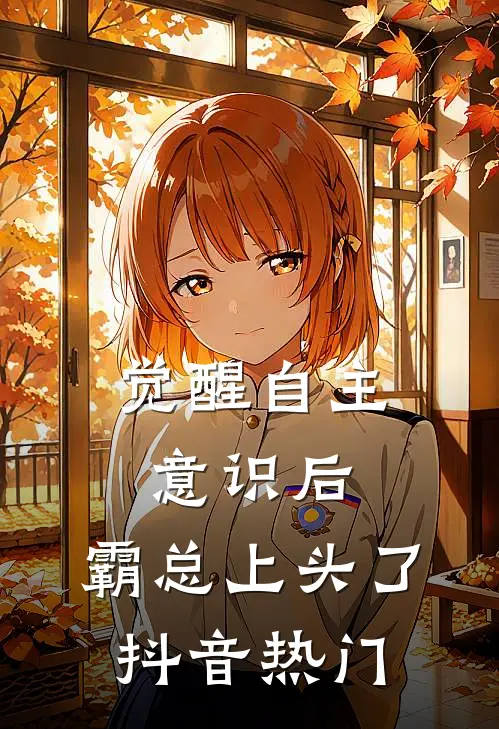 觉醒自主意识后，霸总上头了抖音热门