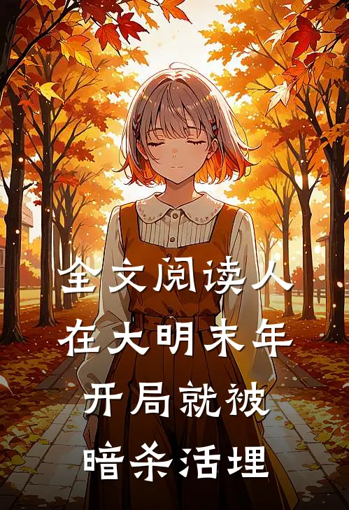 全文阅读人在大明末年，开局就被暗杀活埋